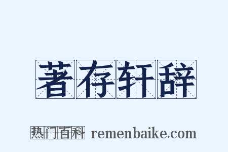 著存轩辞是什么意思的图片